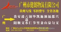 供應(yīng)廣州到貴陽直達的物流公司特快貨運專線最快_交通運輸_世界工廠網(wǎng)中國產(chǎn)品信息庫