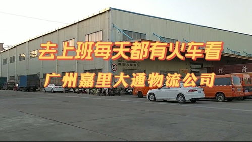 從宿舍到廣州嘉里大通物流公司,非常近,路上每天都可以看火車