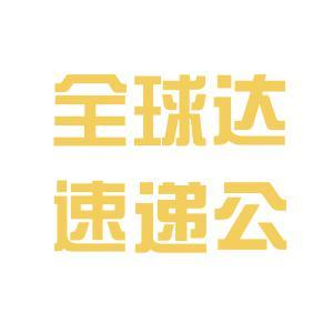 【廣州全球達(dá)國際物流公司工資|廣州全球達(dá)國際物流公司待遇怎么樣】