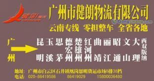 供應廣州到云南普洱最快的直達專線【健朗】物流公司_交通運輸_世界工廠網中國產品信息庫