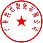 廣州勝達托運公司