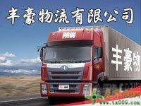 廣州白云區的物流公司哪一家比較便宜豐豪物流為您服務