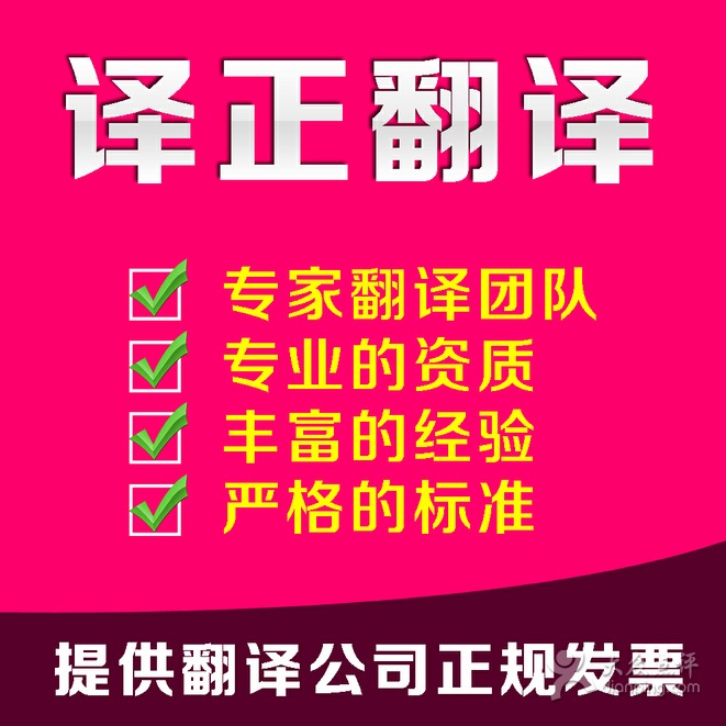 譯正翻譯公司 唐山專(zhuān)業(yè)翻譯與圖文設(shè)計(jì)服務(wù)